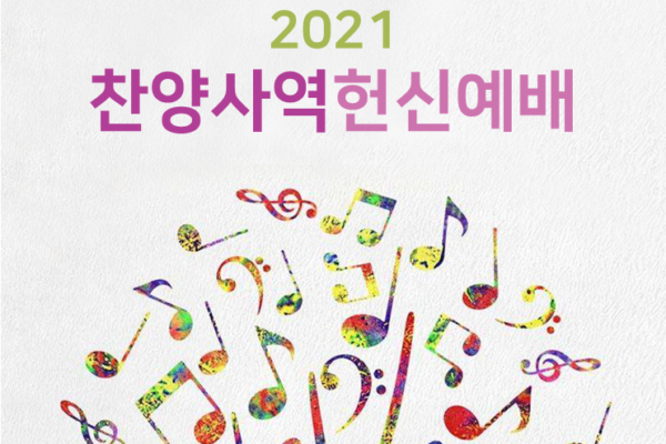 20210303 연합찬양대 헌신예배 순서지2