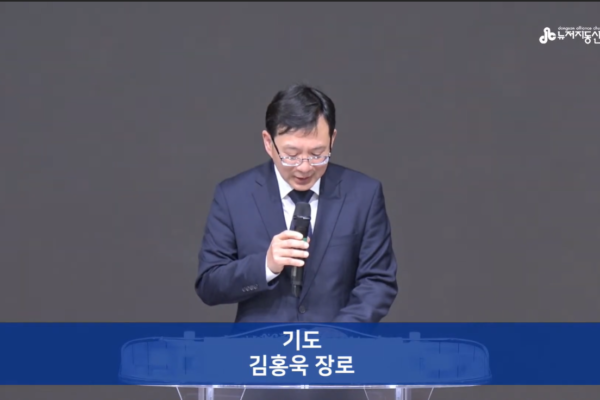 고난주간특새김홍욱장로기도