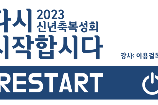 2023부흥회 Thumb1